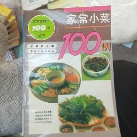 家常小菜100例