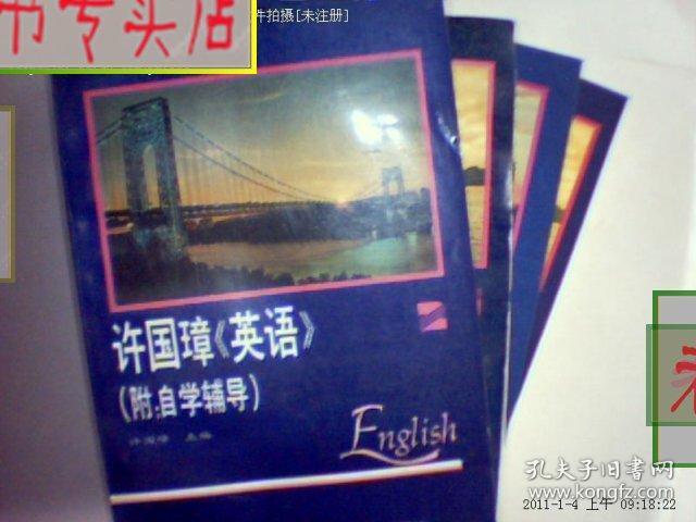 许国璋英语.书1-4册.附自学辅导1992版/，有发票