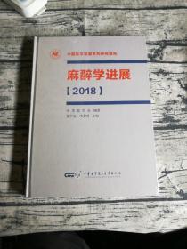 2018麻醉学进展 中国医学发展系列研究报告（塑封全新）