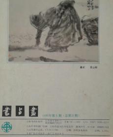 书与画 1990/5