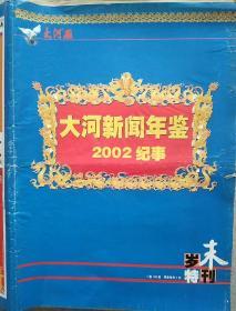 大河报  岁末特刊
大河新闻年鉴2002纪事/7叠100版