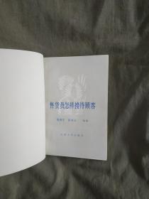 售货员怎样接待顾客：平装32开小本1985年一版一印