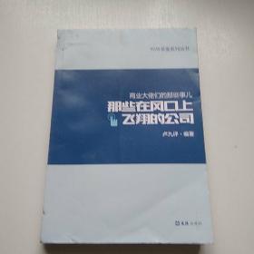 那些在风口上飞翔的公司 商业大佬们的那些事儿