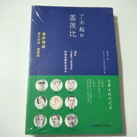 了不起的盖茨比TheGreatGatsby(英汉对照.有声导读·插图版）