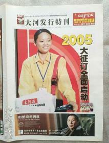 大河报  大河发行特刊
2005大征订全面启动