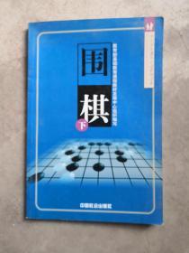 围棋（上中下）