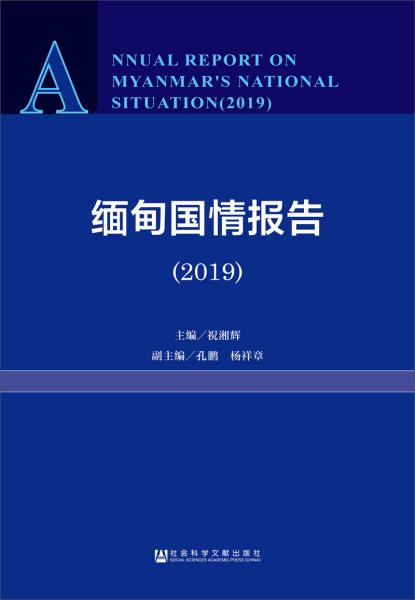 缅甸国情报告(2019)