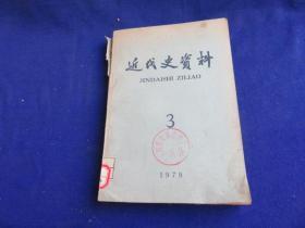 近代史资料（3 总40号）【孙中山访问第二国际书记处 冯国璋往来函电 热河密扎订补 柏文蔚五十年大事记  俆鼐霖1917-1928年至张作霖等函电  张国淦叙亲历之事】