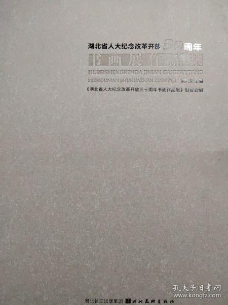 湖北省人大纪念改革开放30周年书画展作品集