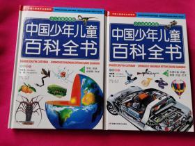 中国少年儿童百科全书：1宇宙.地球.动植物.科学2.交通工具·兵器·地理·历史·艺术（全二册）少儿注音彩图版