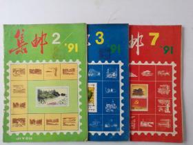 集邮 1991年2.3.7期  共3本合售