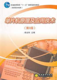 单片机原理及应用技术(第3版)