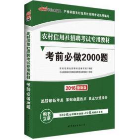 中公2016农村信用社招聘考试专用教材考前必做2000题