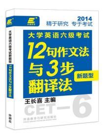 长喜英语:大学英语六级考试新题型12句作文法与3步翻译法