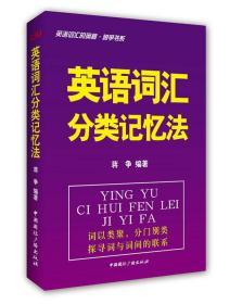 英语词汇分类记忆法-英语词汇的奥秘?蒋争书系