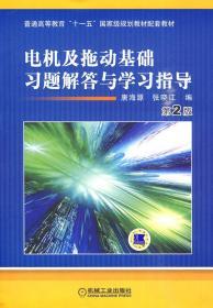 电机及拖动基础习题解答与学习指导(第2版)