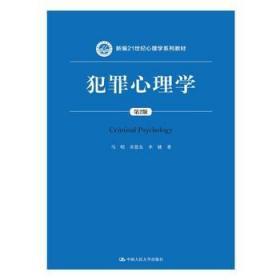 犯罪心理学(第2版)(新编21世纪心理学系列教材)