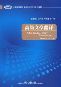 全国翻译硕士专业学位（MTI）系列教材：高级文学翻译