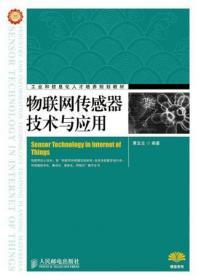 物联网传感器技术与应用