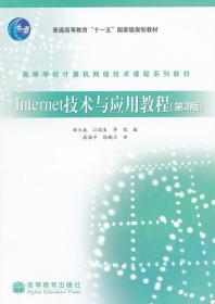 INTERNE技术应用教程(第3版)