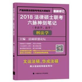 2018 法律硕士联考六脉神剑笔记（非法学、法学）