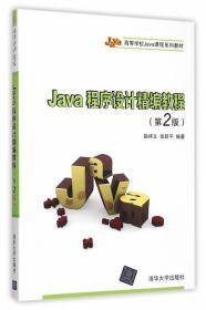 Java程序设计精编教程(第2版)