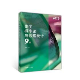 2019张宇概率论与数理统计9讲