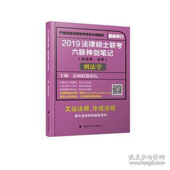 2019法律硕士联考六脉神剑笔记（非法学、法学）