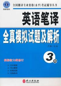 英语笔译全真模拟试题及解析(3级)(最新修订版)