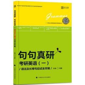 2018句句真研:考研英语(一)语法及长难句应试全攻略