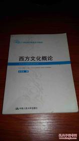 西方文化概论——21世纪通识教育系列教材