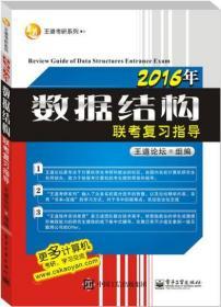 2016年数据结构联考复习指导