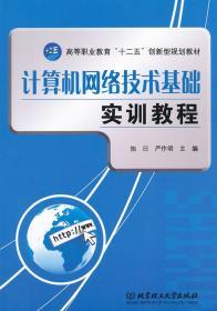 计算机网络技术基础实训教程