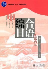 21世纪日语系列教材—综合日语第四册