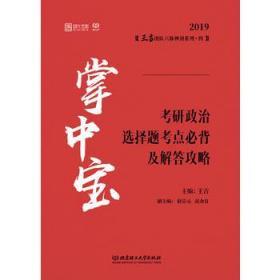 掌中宝:考研政治选择题考点必背及解答攻略