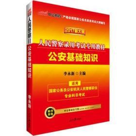 中公2017人民警察录用考试专用教材公安基础知识新大纲