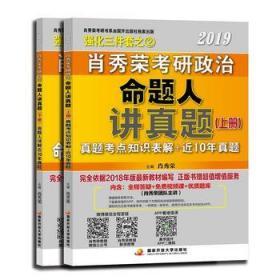 肖秀荣2019考研政治命题人讲真题