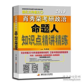 肖秀荣2019考研政治命题人知识点精讲精练