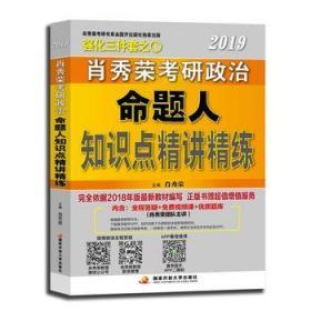 肖秀荣2019考研政治命题人知识点精讲精练