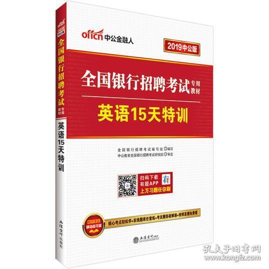 中公·2015全国银行招聘考试专用教材：英语15天特训