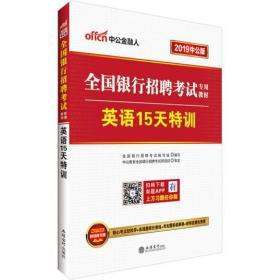 中公·2015全国银行招聘考试专用教材：英语15天特训