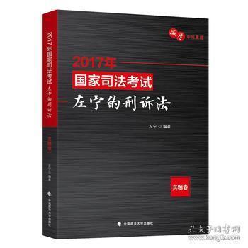 (2017年)国家司法考试:左宁的刑诉法(真题卷)