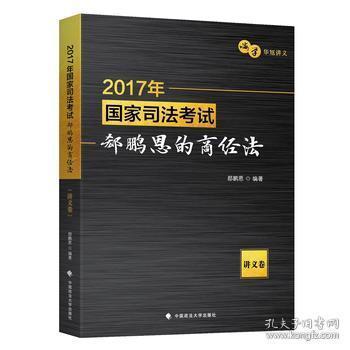 2017年国家司法考试郄鹏恩的商经法（讲义卷）