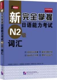 新完全掌握日语能力考试