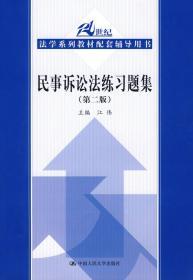 民事诉讼法练习题集