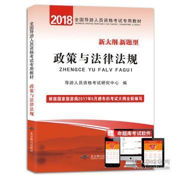 政策与法律法规 全国导游人员资格考试专用教材（根据国家旅游局颁布的新大纲编写）