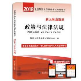 政策与法律法规 全国导游人员资格考试专用教材（根据国家旅游局颁布的新大纲编写）