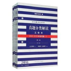 2016年国家司法考试真题分类解读（全五卷）