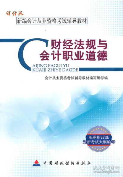 新编会计从业资格考试辅导教材：财经法规与会计职业道德（财经版）