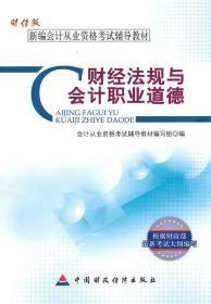 新编会计从业资格考试辅导教材：财经法规与会计职业道德（财经版）